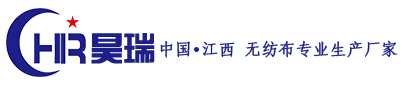 江西昊瑞：纺粘无纺布 水刺无纺布 针刺无纺布 PET无纺布 活性炭无纺布的专业厂家